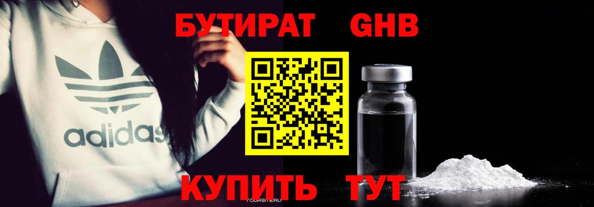 Бутират оксибутират  Вход с VPN  Корсаков 